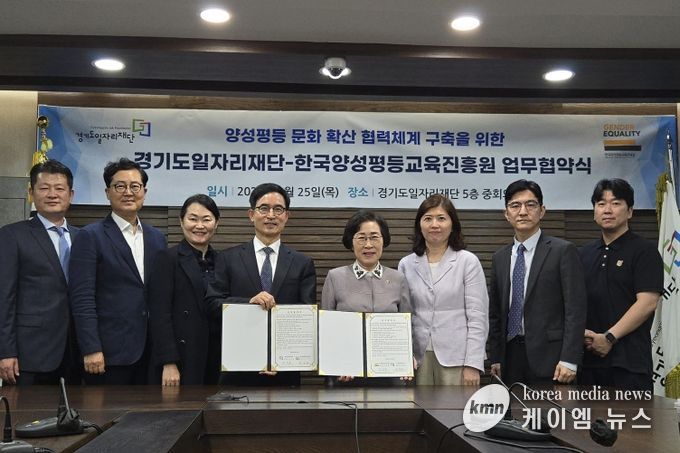 경기도일자리재단 - 한국양성평등교육진흥원, 양성평등 문화 조성 위한 업무협약 체결