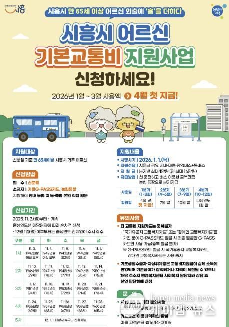 '어르신 기본교통비 지원사업' 안내