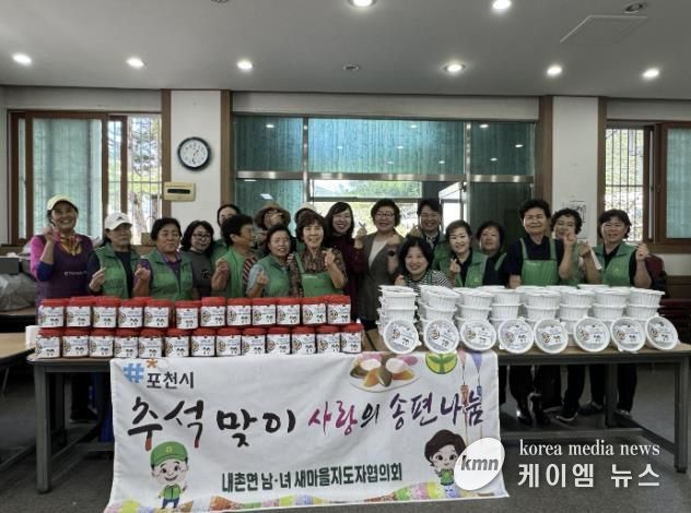 포천시 내촌면 남녀 새마을지도자협의회, '추석맞이 사랑의 송편 나눔 행사'