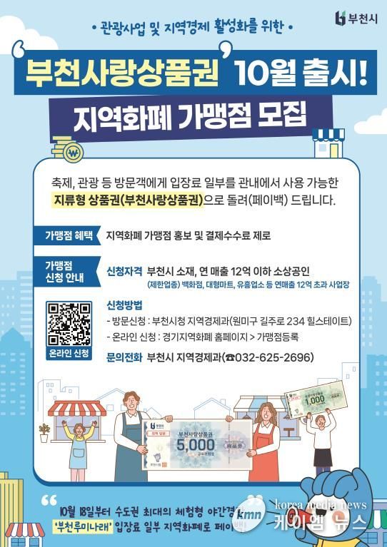 부천사랑상품권 10월 출시 지역화폐 가맹점 모집 홍보 포스터