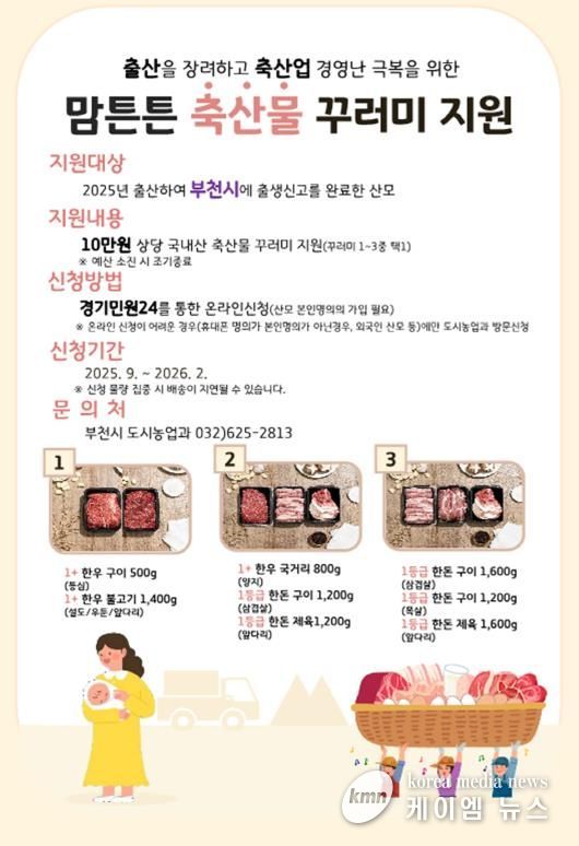 부천시 ‘맘튼튼 축산물 꾸러미’ 안내 포스터