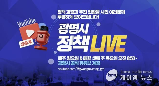 ‘광명시 정책 라이브(LIVE)’ 홍보 안내문
