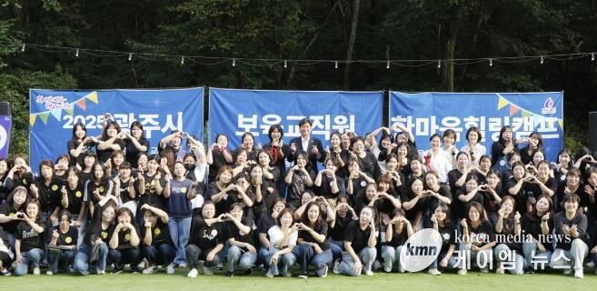 광주시, 보육 교직원 치유캠프 개최