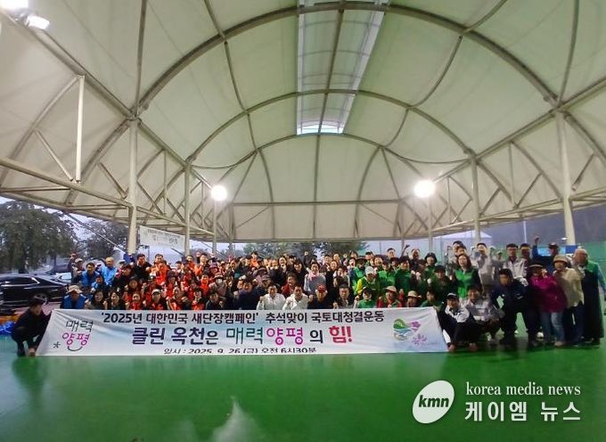 양평군 옥천면, '2025년 대한민국 새단장 캠페인' 추석맞이 국토대청결운동 실시