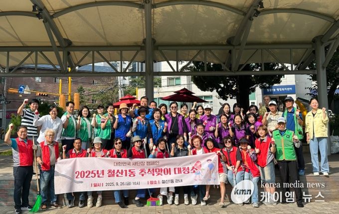 광명시 철산1동 행정복지센터는 26일 ‘대한민국 새단장 캠페인’에 따라 ‘2025년 추석맞이 대청소’를 실시했다.