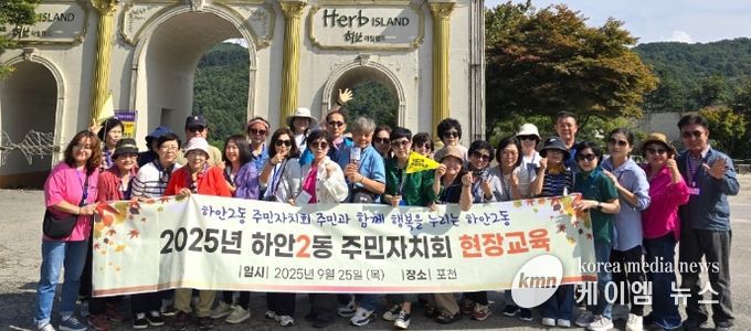 광명시 하안2동 주민자치회는 지난 25일 주민자치위원 역량 강화를 위한 2025년 현장교육으로 경기도 포천시에 위치한 포천 아트밸리와 허브아일랜드를 방문했다.