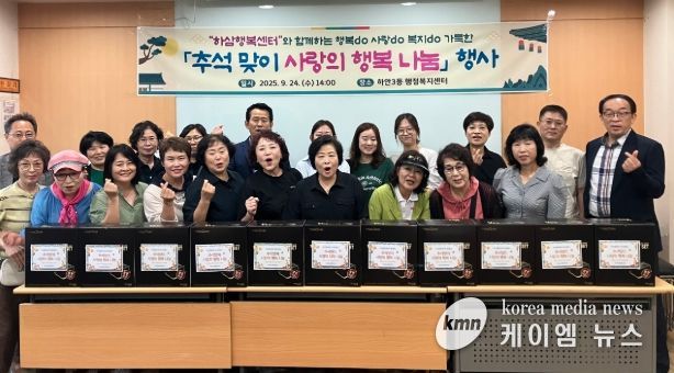광명시 하안3동 하삼행복센터는 지난 24일 ‘추석맞이 사랑의 행복 나눔 행사’를 개최했다.