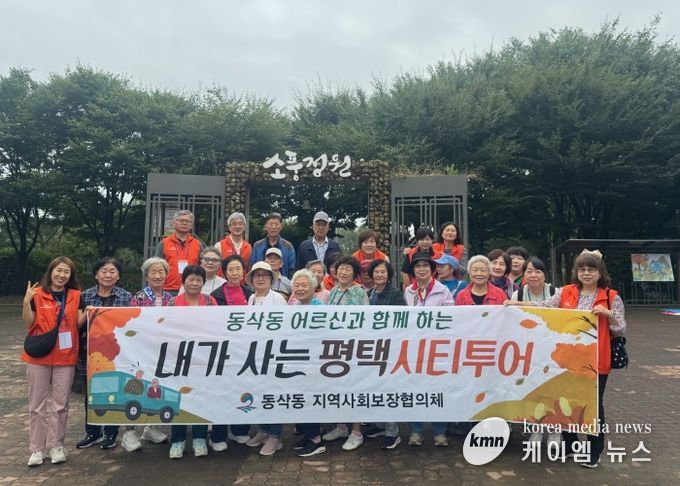 동삭동 지역사회보장협의체, 어르신과 함께하는 ‘평택시티투어’ 추진