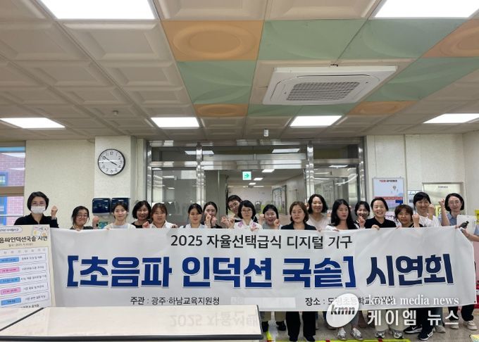 광주하남교육지원청, 자율선택급식 찾아가는 맞춤 연구 ‘디지털 초음파 기구 시연회’실시