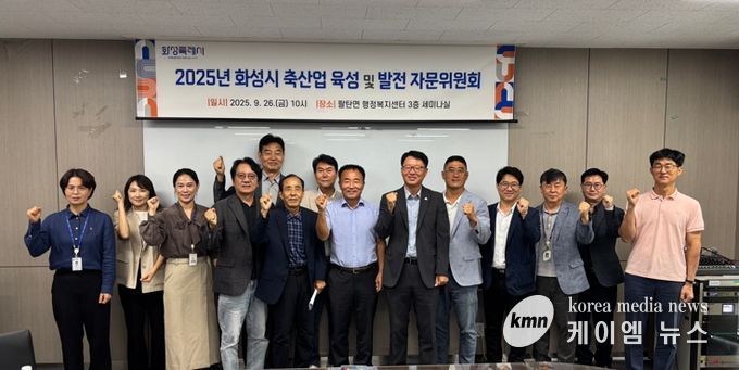 26일 2025년 화성특례시 축산업 육성 및 발전 자문위원회 참석자들이 기념촬영을 하고 있다
