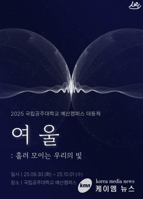 2025년 공주대 대동제 홍보 포스터