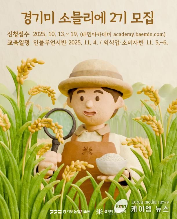경기미소믈리에 2기 포스터