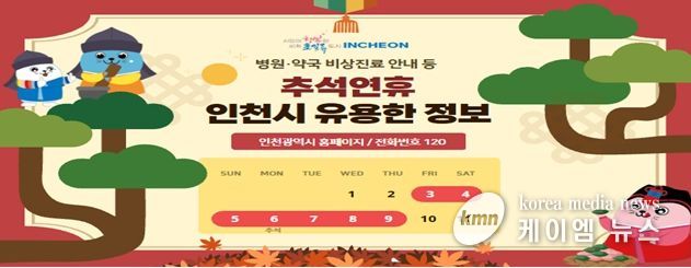 인천시, 연휴 종합대책 마련