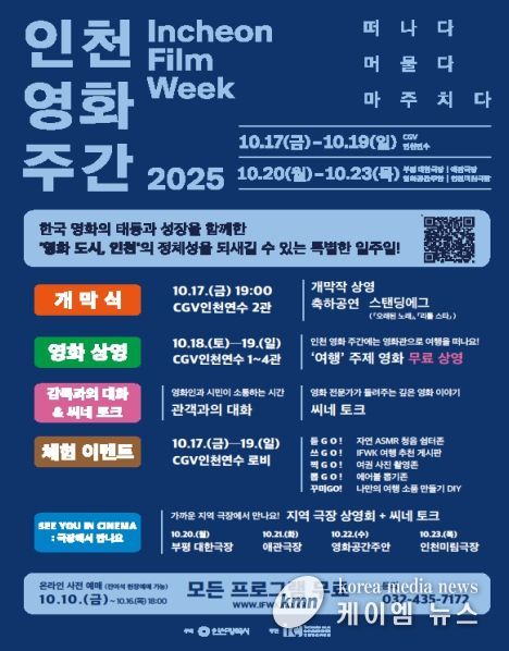 인천 영화 주간 2025’개최