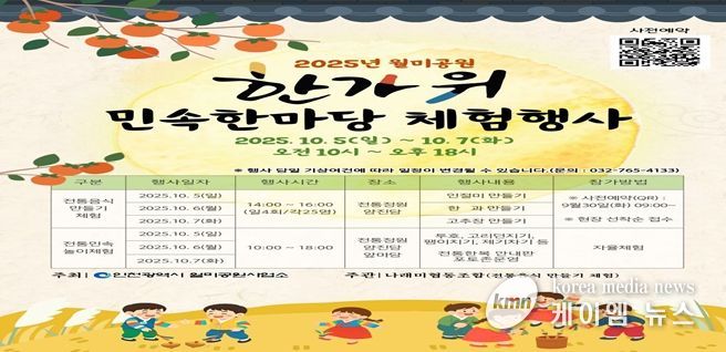 ‘한가위 민속한마당 체험행사’ 개최