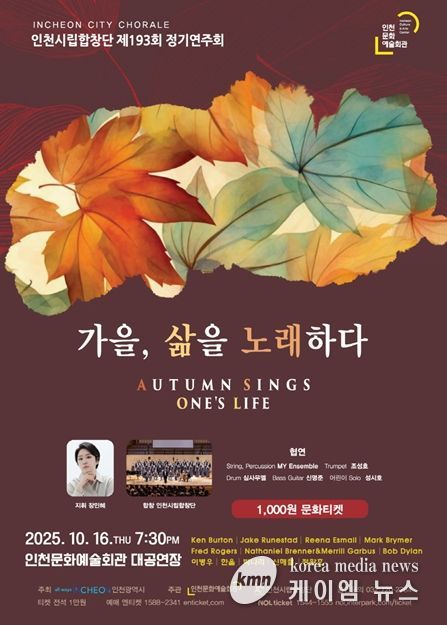 인천시립합창단 <가을, 삶을 노래하다>