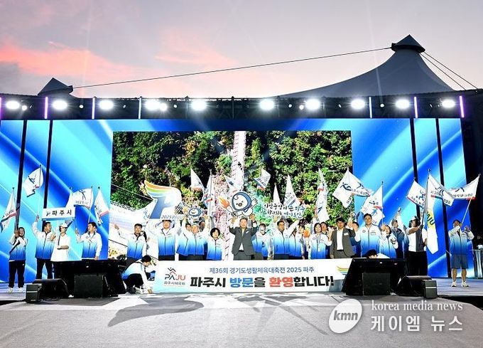 ‘제36회 경기도생활체육대축전 2025 파주’대단원의 막 내려