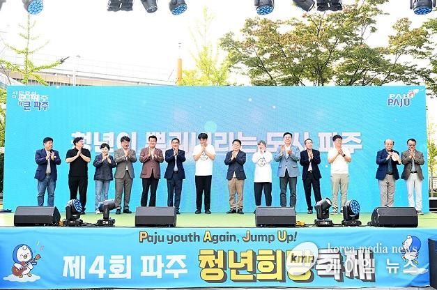 제4회 파주 청년희망축제 성황리에 종료…‘청년이 뿌리내리는 도시, 파주’선언