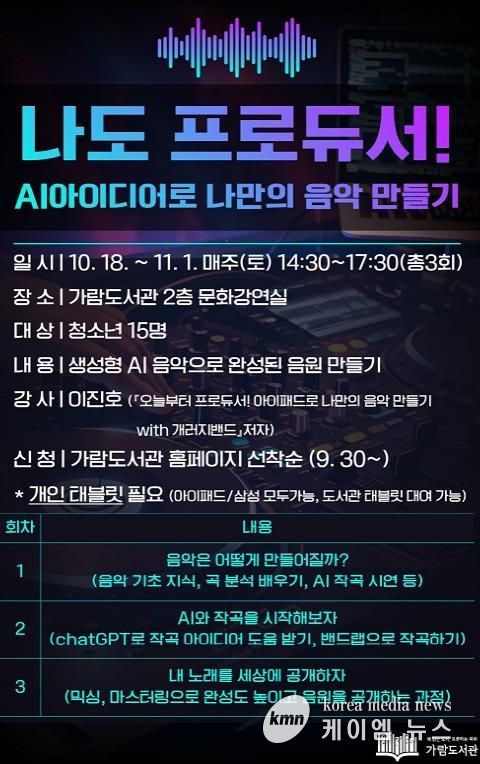 파주시 가람도서관 청소년 대상 인공지능 음악 창작 프로그램 운영