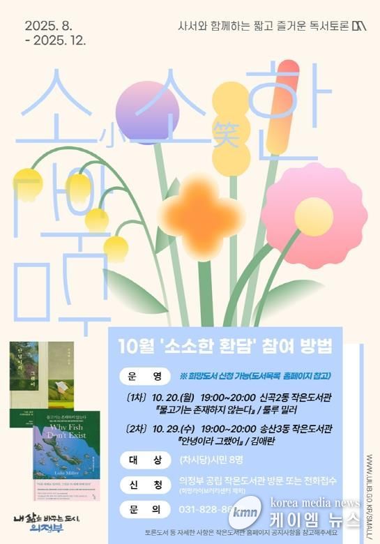 의정부시 작은도서관 북클럽 ‘소소한 환담’, 10월 참여자 모집