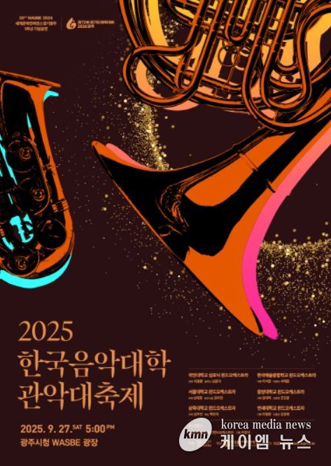 '2025 한국음악대학 관악대축제' 포스터