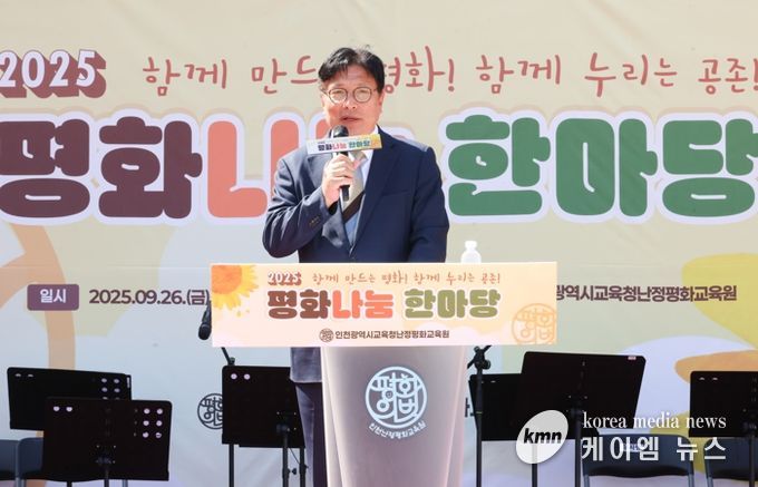 인천광역시교육청,시민과 학생이 함께하는 ‘제2회 평화나눔한마당’ 성료