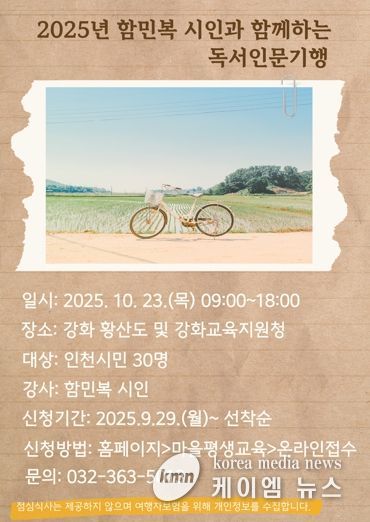 인천광역시교육청신트리도서관, ‘함민복 시인과 함께하는 독서인문기행’ 운영