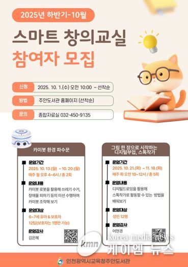 인천광역시교육청주안도서관, 10월 스마트창의교실 참여자 모집