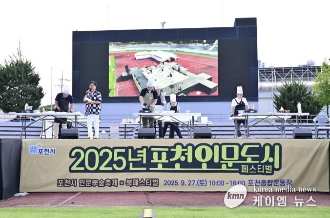 포천시, 2025 포천 인문도시 페스티벌 성황리 개최