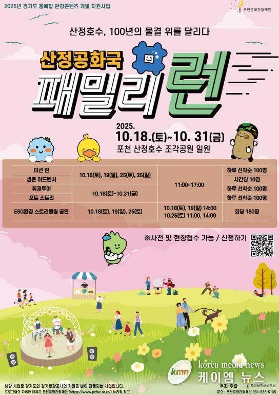 포천문화관광재단, 경기도 융복합 관광콘텐츠 개발 ‘산정공화국 패밀리런’ 개최