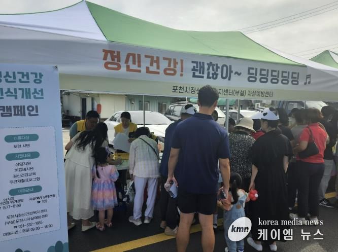 포천시정신건강복지센터, 2025년 찾아가는 시민 정신건강 인식개선 캠페인 진행