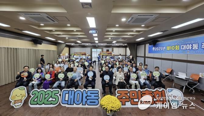 시흥시 대야동 주민총회 성황리에 마무리, 2026년도 마을사업 8개 확정
