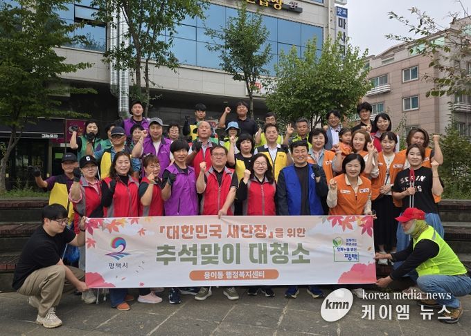 평택시 용이동 ‘대한민국 새단장’을 위한 추석맞이 일제 대청소 실시