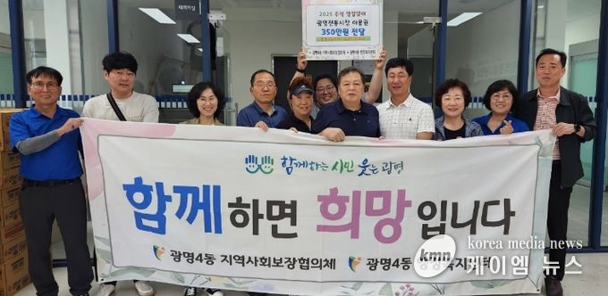 광명시 광명4동 지역사회보장협의체는 29일 매월 모금하는 후원금으로 관내 저소득 50가구에 따뜻한 명절맞이와 전통시장 활성화를 위해 광명전통시장 이용권 350만 원을 전달했다.