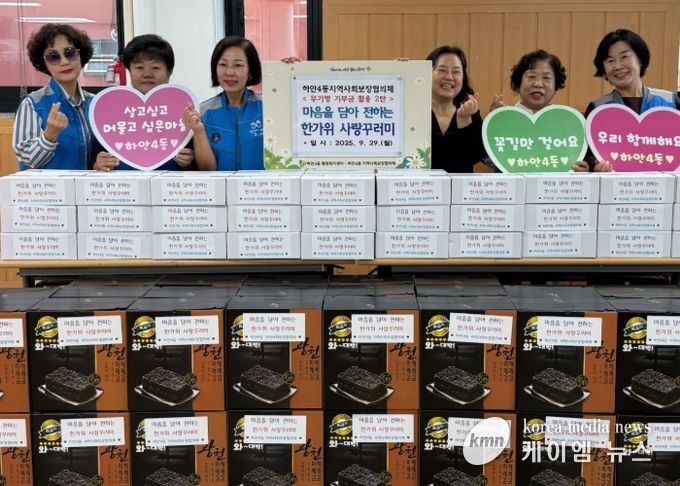 광명시 하안4동 지역사회보장협의체는 추석을 맞아 관내 저소득 취약계층을 위한 ‘마음을 담아 전하는 한가위 사랑꾸러미’ 나눔 행사를 열었다.