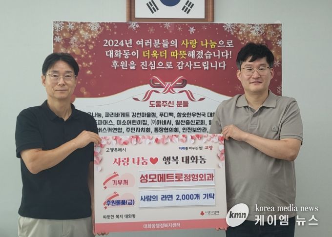고양시 대화동, 성모메트로정형외과에서 라면 2,000개 기탁