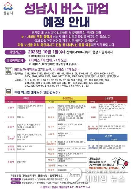 성남시 버스파업 안내문