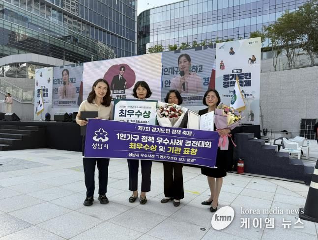 ‘1인가구 정책 우수사례 경진대회’에서 최우수상을 받은 성남시 관계 부서 직원들이 기념사진을 찍고 있다