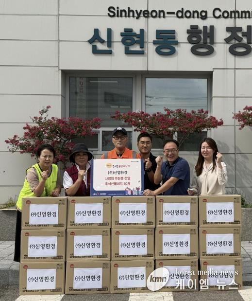 ㈜신영환경, 추석맞아 시흥시 신현동 이웃에 따뜻한 손길