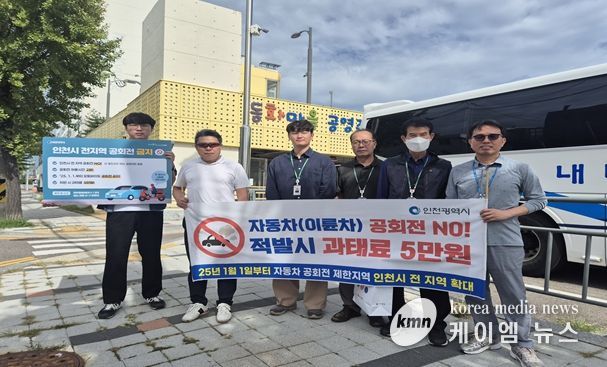 인천시, 자동차 공회전 합동단속
