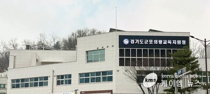 군포의왕교육지원청