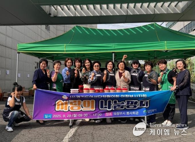 의정부시, 여성단체와 함께하는 ‘사랑의 나눔장터’ 성료