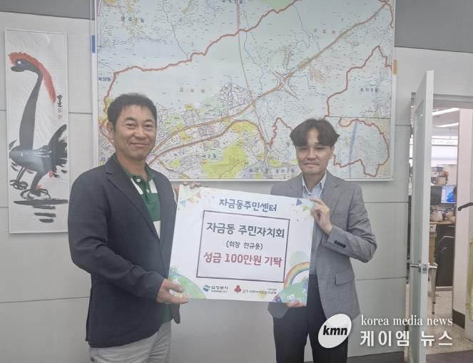 의정부시 자금동 주민자치회, 이웃돕기 성금 기탁