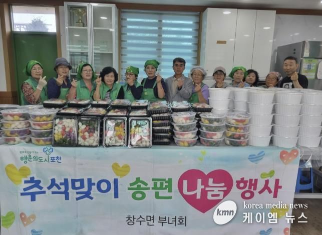 포천시 창수면 새마을부녀회, 추석맞이 ‘사랑의 송편 및 물김치 나눔’ 봉사 실시
