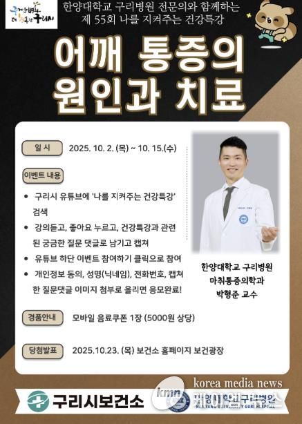 10월 나를 지켜주는 건강특강 “어깨 통증의 원인과 치료” 구리 비전 송출