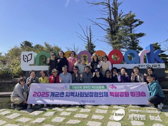 양평군 개군면 지역사회보장협의체 역량 강화 워크숍 실시