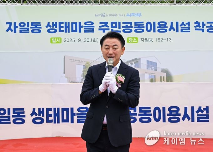 김동근 시장이 9월 30일 ‘자일동 생태마을 주민공동이용시설 착공식’에서 기념사를 하고 있다.