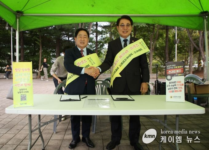 남양주시·시의회 팔당지역 중첩규제 합리적 개선요구를 위한 서명운동 추진