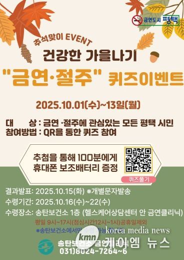 평택시 송탄보건소, ‘건강한 가을나기 금연 절주 퀴즈 이벤트’ 운영