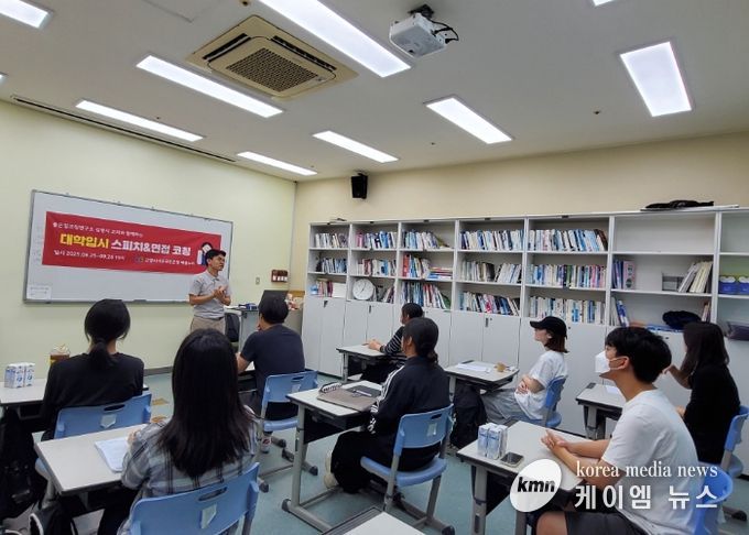 ‘대학입시 면접코칭&스피치’프로그램